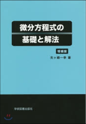 微分方程式の基礎と解法 增補版