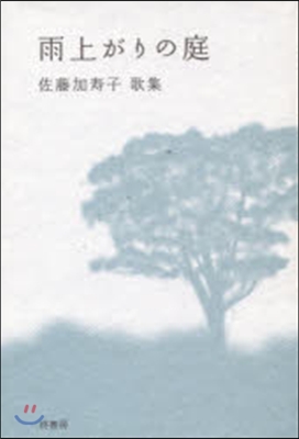 歌集 雨上がりの庭