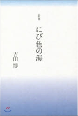 歌集 にび色の海