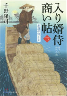 入り壻侍商い帖   2 水運のゆくえ