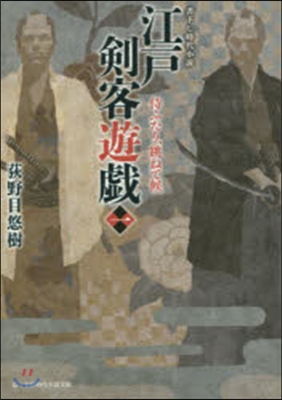 江戶劍客遊戱   1 侍ふたり,跳ねて候