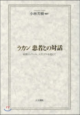 ラカン患者との對話 症例ジェラ-ル,エデ