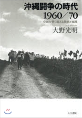 沖繩鬪爭の時代1960/70－分斷を乘り