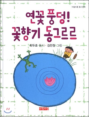 연꽃 풍덩! 꽃향기 동그르르