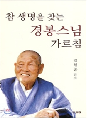 참 생명을 찾는 경봉스님 가르침