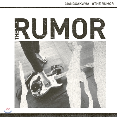 망각화 (Manggakwha) 3집 - The Rumor