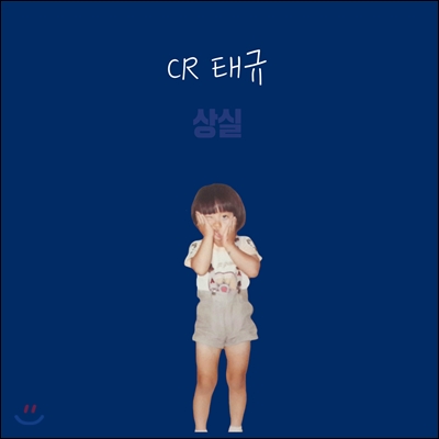 CR태규 (씨알태규) - 상실