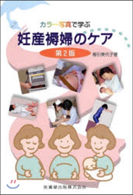 カラ-寫眞で學ぶ妊産褥婦のケア 第2版