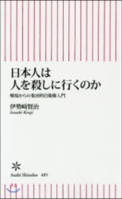 日本人は人を殺しに行くのか 戰場からの集