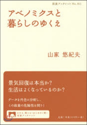 アベノミクスと暮らしのゆくえ