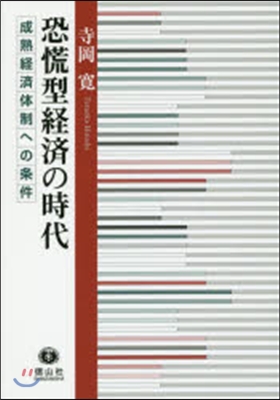 恐慌型經濟の時代－成熟經濟體制への條件－