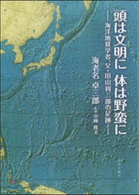 頭は文明に 體は野蠻に 海洋地質學者,父