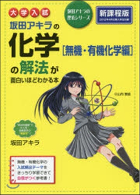 坂田アキラの化學[無機.有機化學編]の解法 新課程版