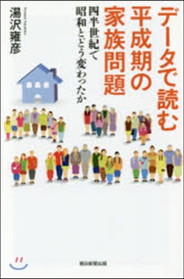 デ-タで讀む平成期の家族問題 四半世紀で