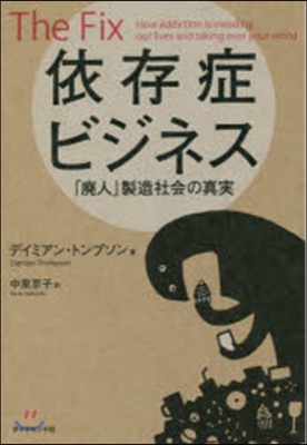 依存症ビジネス－「廢人」製造社會の眞實