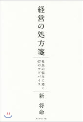 經營の處方箋 社長の惱みに效く67のアド