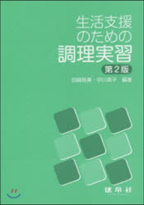 生活支援のための調理實習 第2版