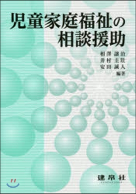 兒童家庭福祉の相談援助