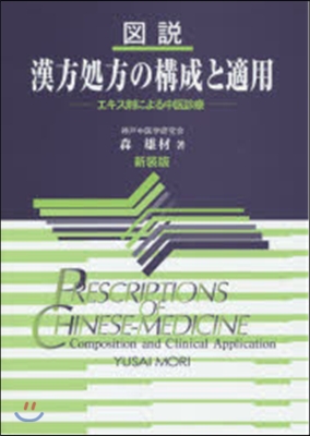 新裝版 圖說漢方處方の構成と適用