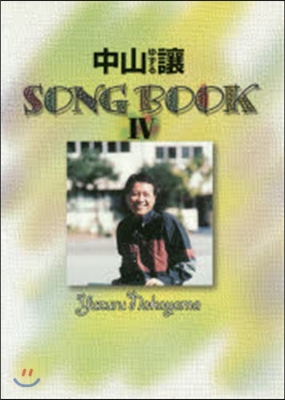 樂譜 中山讓 SONG BOOK   4