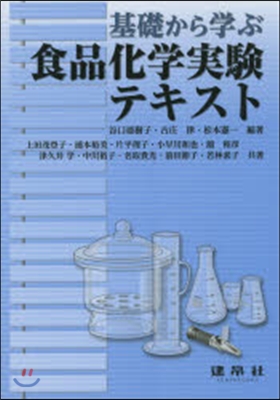 基礎から學ぶ食品化學實驗テキスト