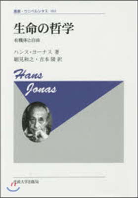 生命の哲學 新裝版 有機體と自由