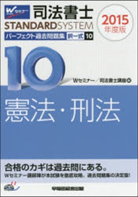 擇一式 憲法.刑法 司法書士パ-フ 10