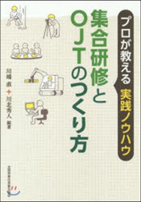 集合硏修とOJTのつくり方