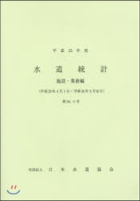 平23 水道統計 施設.業務編 水質編