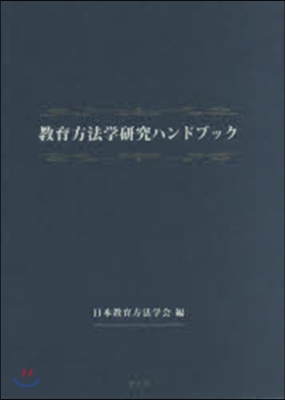 敎育方法學硏究ハンドブック