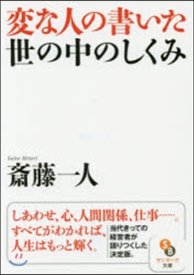 變な人の書いた世の中のしくみ