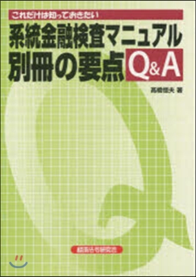 系統金融檢査マニュアル別冊の要点Q&amp;A