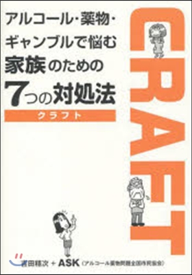 アルコ-ル.藥物.ギャンブルで惱む家族の