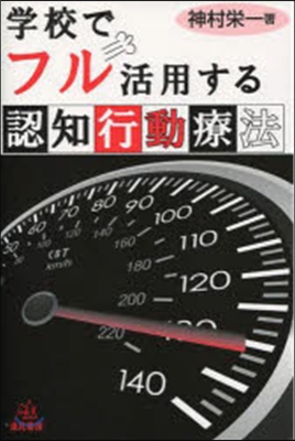 學校でフル活用する認知行動療法