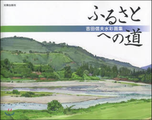 ふるさとへの道 吉田信夫水彩畵集