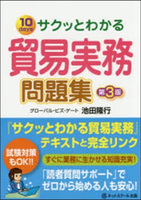 サクッとわかる貿易實務問題集 第3版