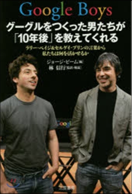 グ-グルをつくった男たちが「10年後」を