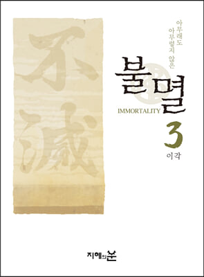 불멸 3