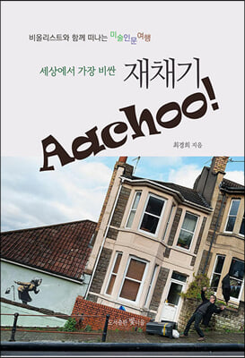 세상에서 가장 비싼 재채기 Aachoo!