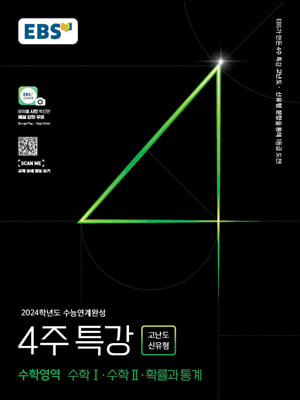 EBS 2024학년도 수능연계완성 4주 특강 고난도.신유형 수학영역 수학 1.수학 2.확률과 통계 (2023년)