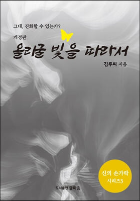 올리굴 빛을 따라서