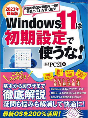 Windows11は初期設定で使うな!