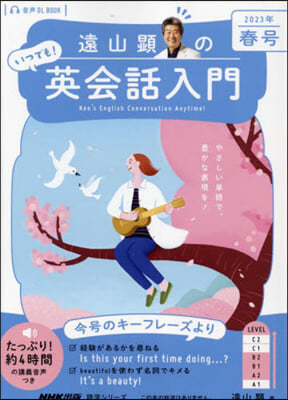遠山顯のいつでも! 英會話入門 2023年 春號 