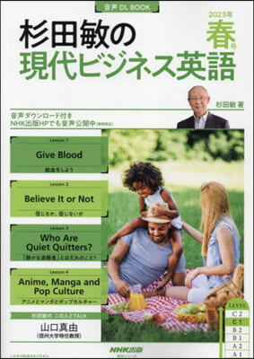 杉田敏の現代ビジネス英語 2023年 春號