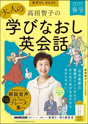 高田智子の大人の學びなおし英會話 2023年 春號 