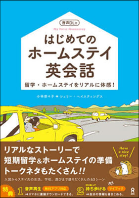 はじめてのホ-ムステイ英會話 音聲DL付