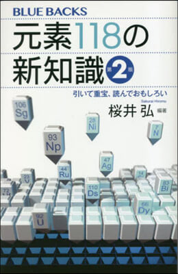 元素118の新知識 第2版