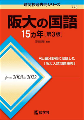 阪大の國語15カ年 第3版