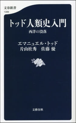 トッド人類史入門 西洋の沒落