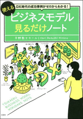 使えるビジネスモデル見るだけノ-ト